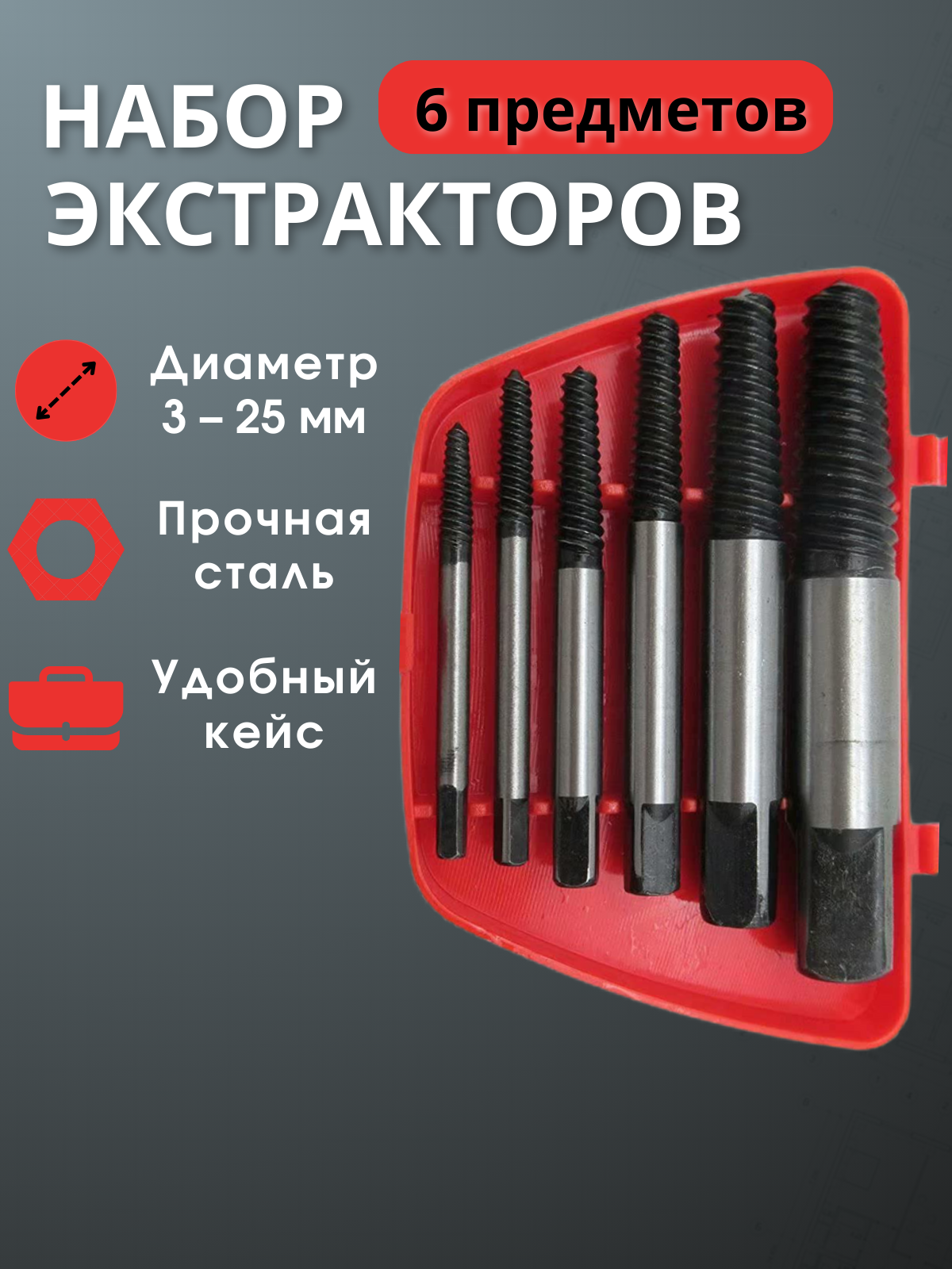 Экстракторы для выкручивания сломанных саморезов и болтов, набор 6 шт, М3-М25, блистер