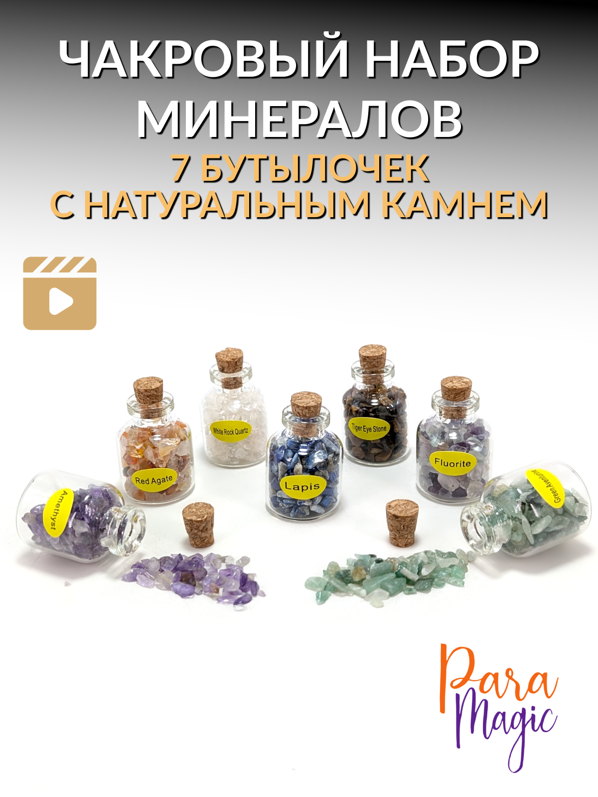 Чакровый набор минералов, 7 бутылочек 10 мл, фракция 2 - 3 мм.