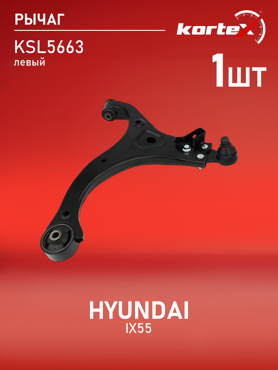 Рычаг HYUNDAI IX55 08/ KIA - передний левый