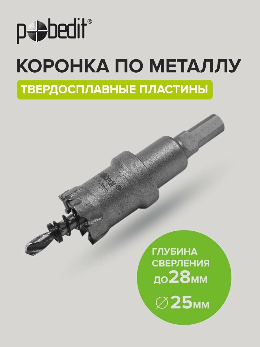 Коронка Pobedit твердосплавная диаметр 25мм для металла