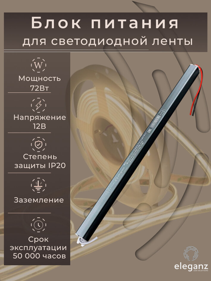Блок питания для светодиодных лент 12v (карандаш) "Eleganz 72w", трансформатор для ленты, IP20