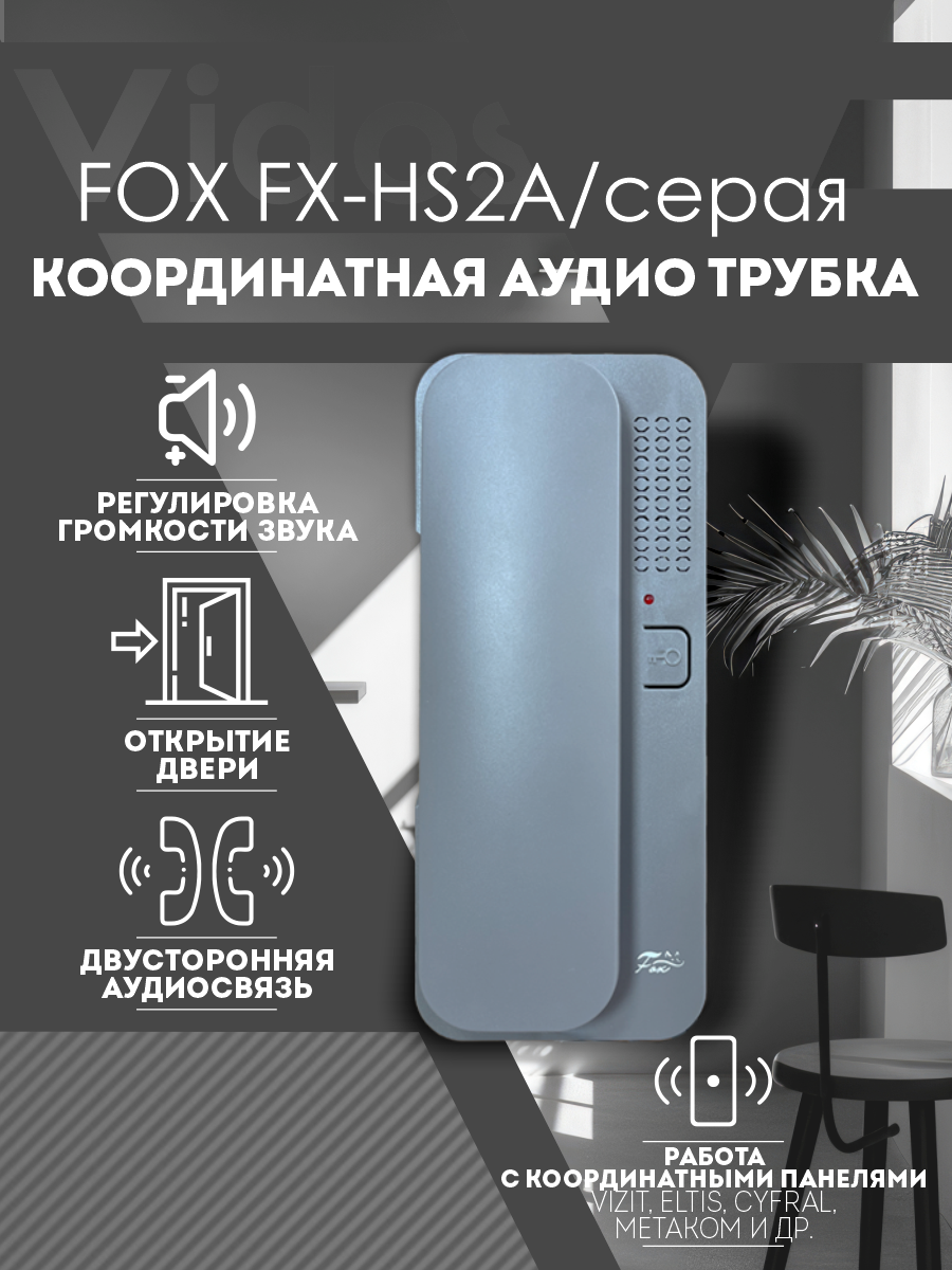 Координатная аудиотрубка Fox FX-HS2A серая для домофонов Vizit ELTIS CYFRAL МЕТАКОМ (кроме серии 2007) и их аналоги