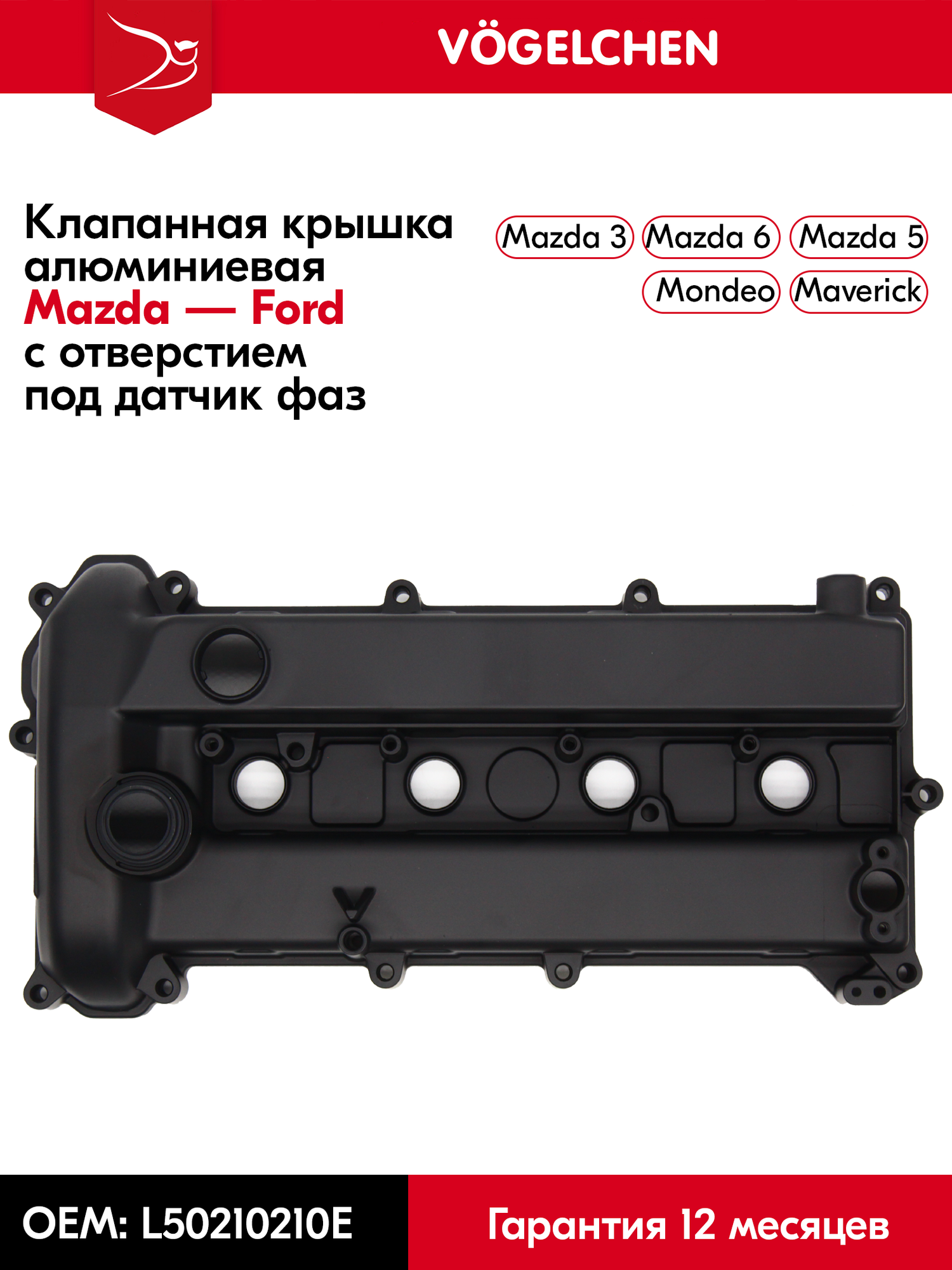 Mazda Алюминиевая клапанная крышка Mazda 3, Mazda 5, Mazda 6 gh, Ford Mondeo, 1.8-2.0-2.3L арт. L50210210E