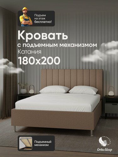 Изображение товара Кровать 180х200 с подъемным механизмом на ножках, двуспальная, Катания, коричневая рогожка, OrthoSleep