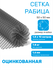 Сетка оцинкованная рабица строительная ячейка 50 х 50 d=1,6 мм (р...