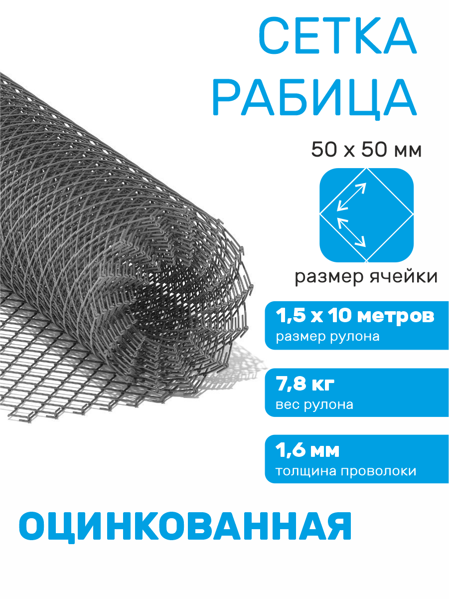 Сетка оцинкованная рабица строительная ячейка 50 х 50 d=1,6 мм (рулон 1,5 х 10 м)