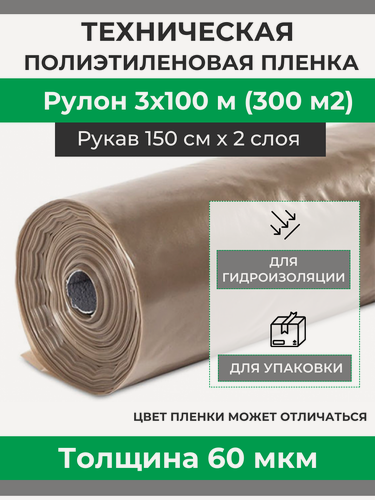 Изображение товара Пленка полиэтиленовая техническая плотность 60 мкм, рулон 3х100 м (рукав 1.5 м)