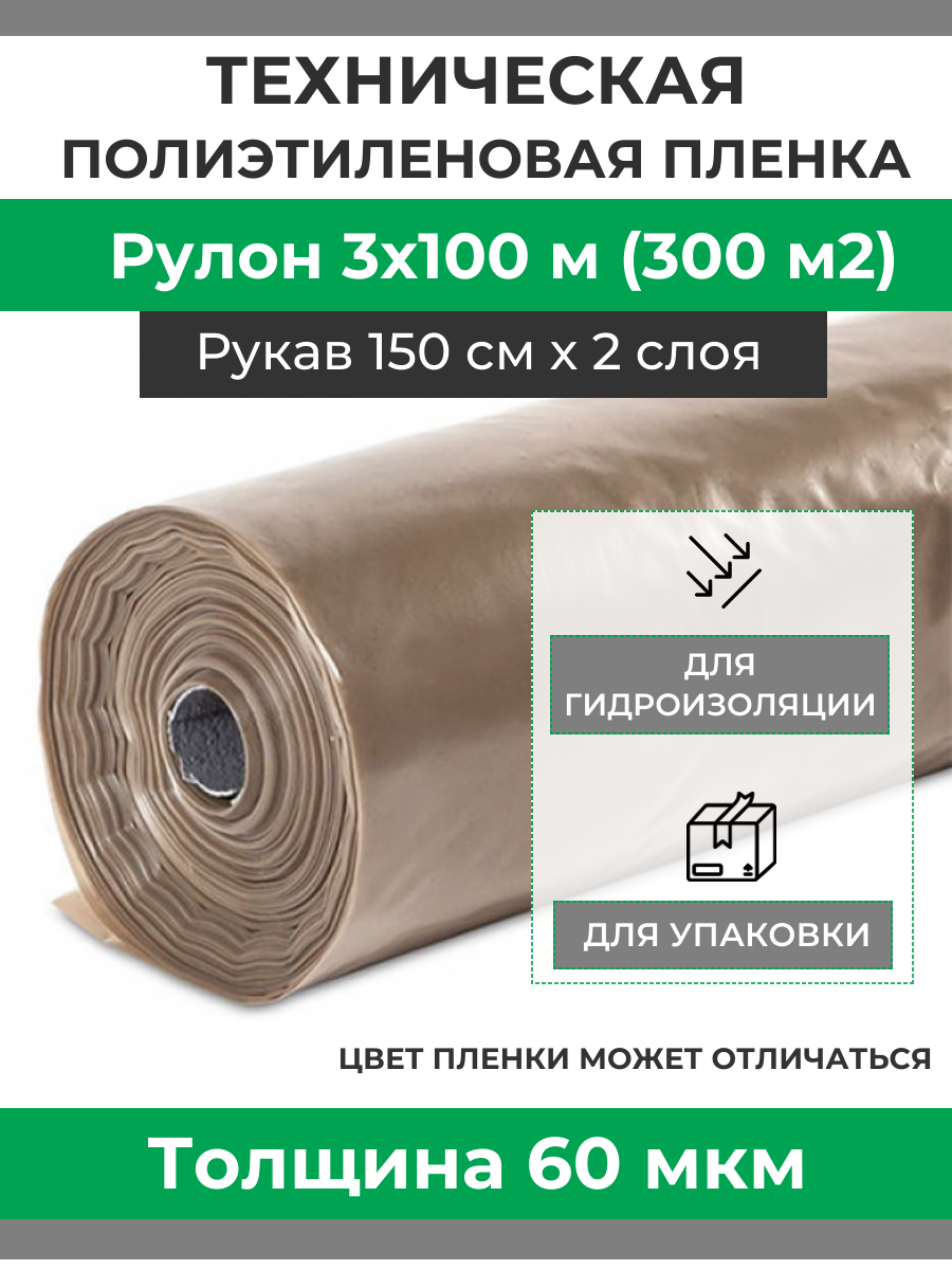 Пленка полиэтиленовая техническая плотность 60 мкм, рулон 3х100 м (рукав 1.5 м)