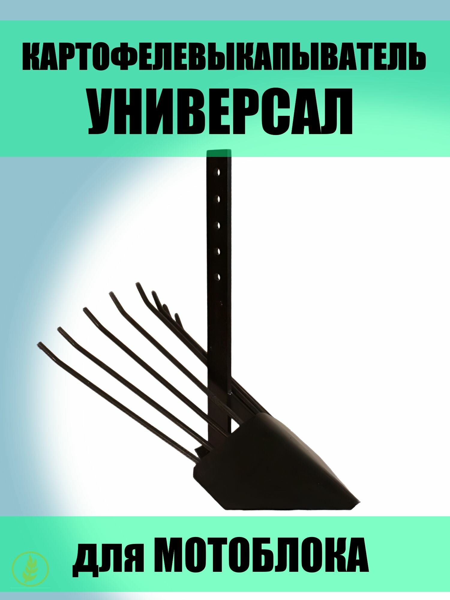 Картофелевыкапыватель универсал, высота 500 мм, ширина 345 мм, универсальный, все мотоблоки