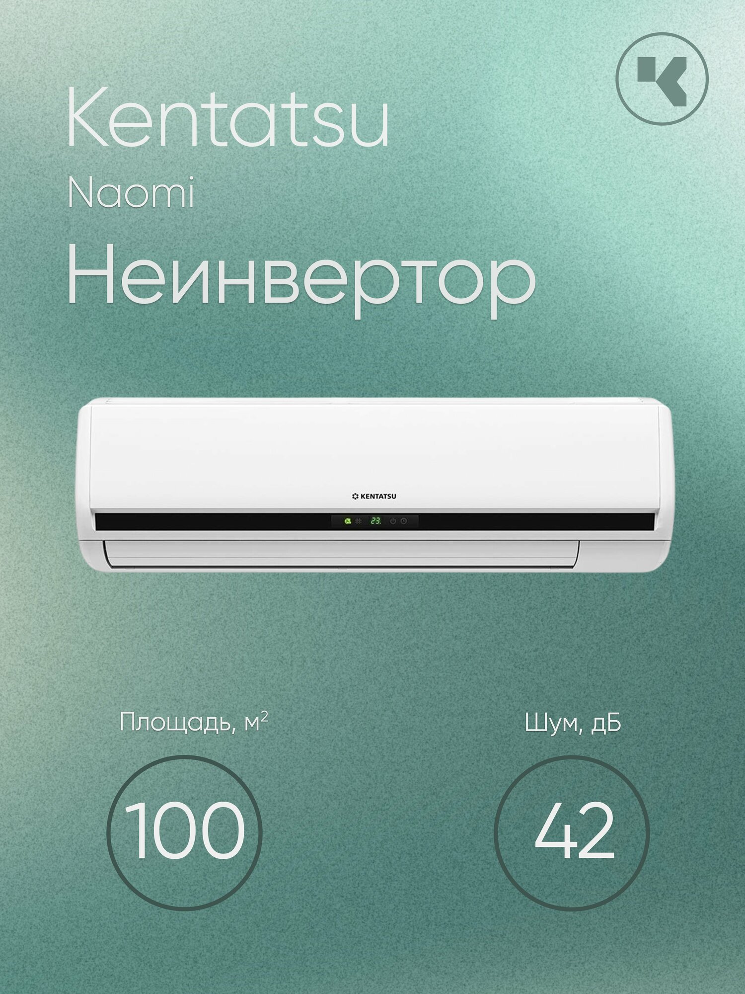 Кондиционер настенный Kentatsu Naomi KSGN105HFAN1/KSRN105HFAN1