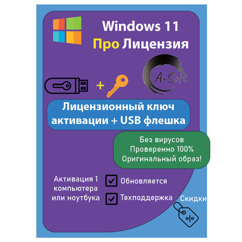 Флешка загрузочная Microsoft Windows 11, для ПК, с ключом активации, бессрочная
