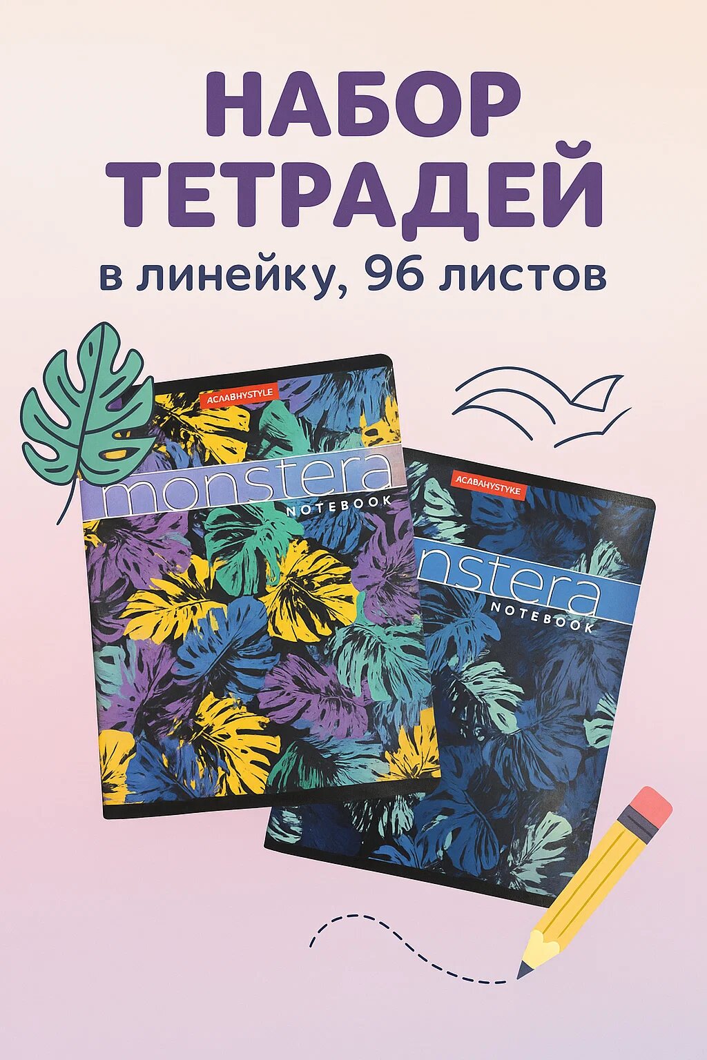 Набор стильных тетрадей в линейку 96 листов MONSTERA — для ярких идей и красивых записей! ✨
