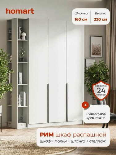 Изображение товара Homart, Шкаф распашной, 160х53х220 см, 3х створчатый с ящиками и стеллажом, кашемир