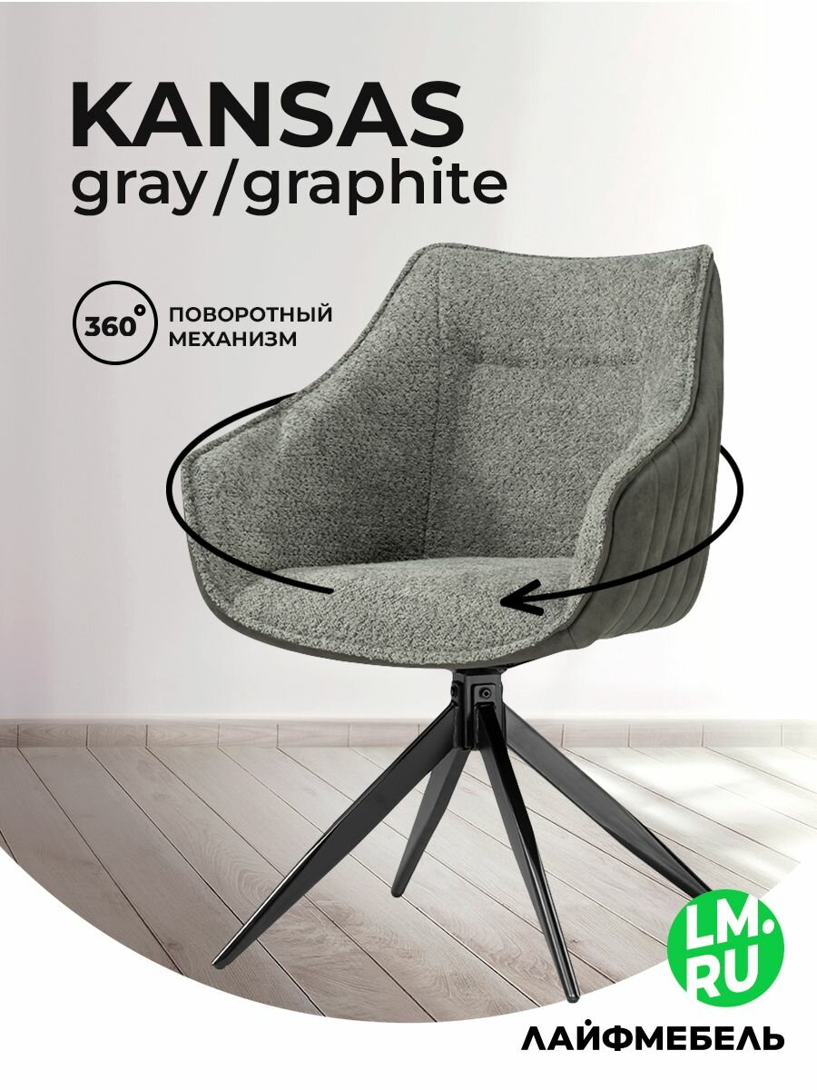 Стул для кухни gray / graphite gray / black Лайфмебель Kansas