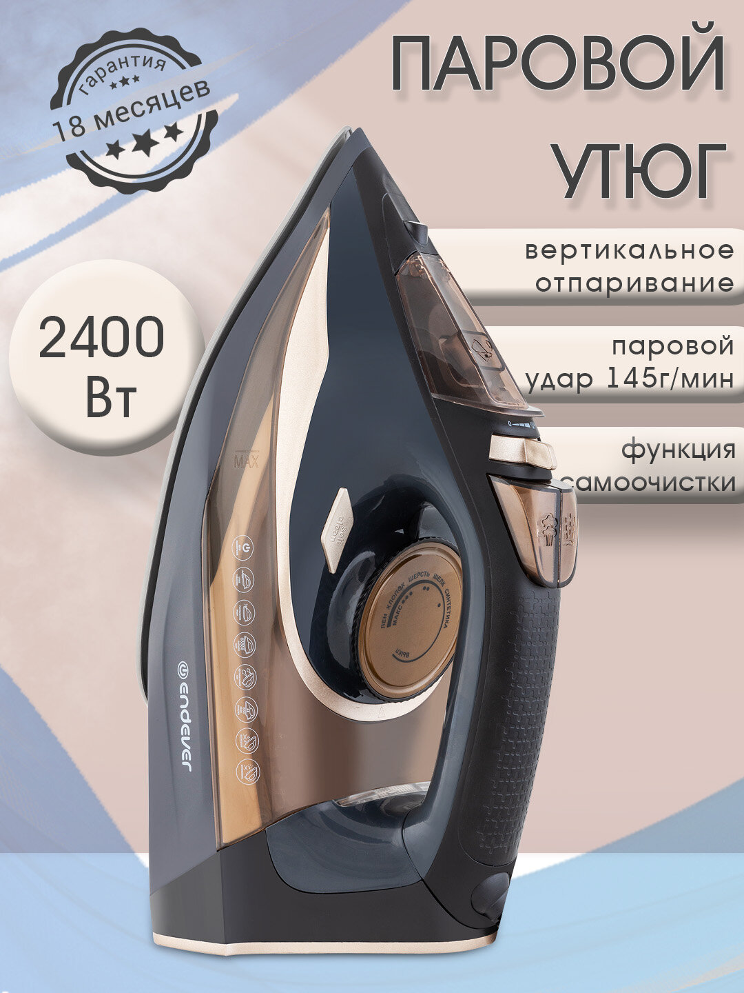 Утюг для одежды с автоотключением Endever Delta-233 / 2400 Вт