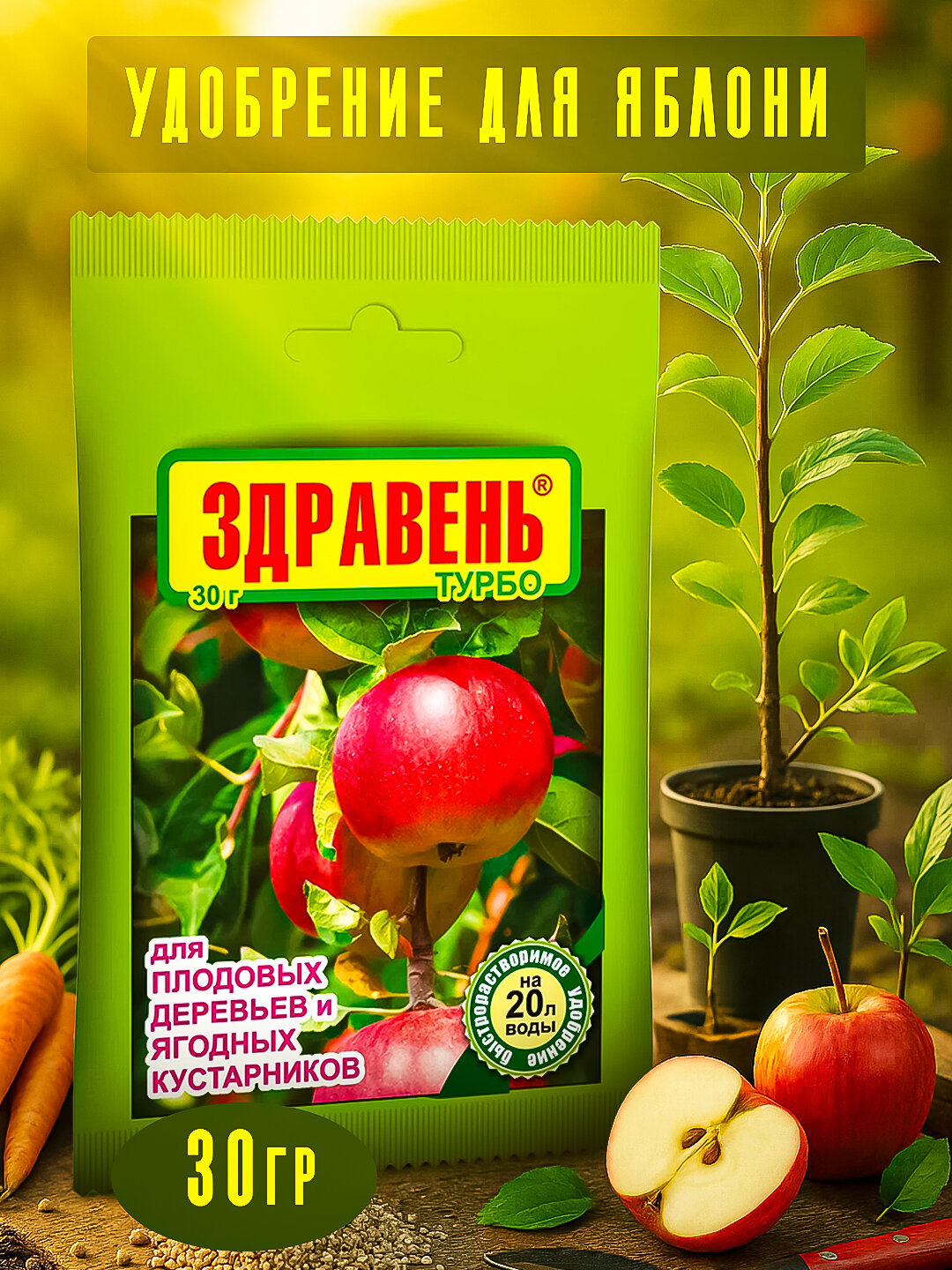Удобрение Здравень Турбо, для плодовых и ягодных деревьев, 30 г, 5шт