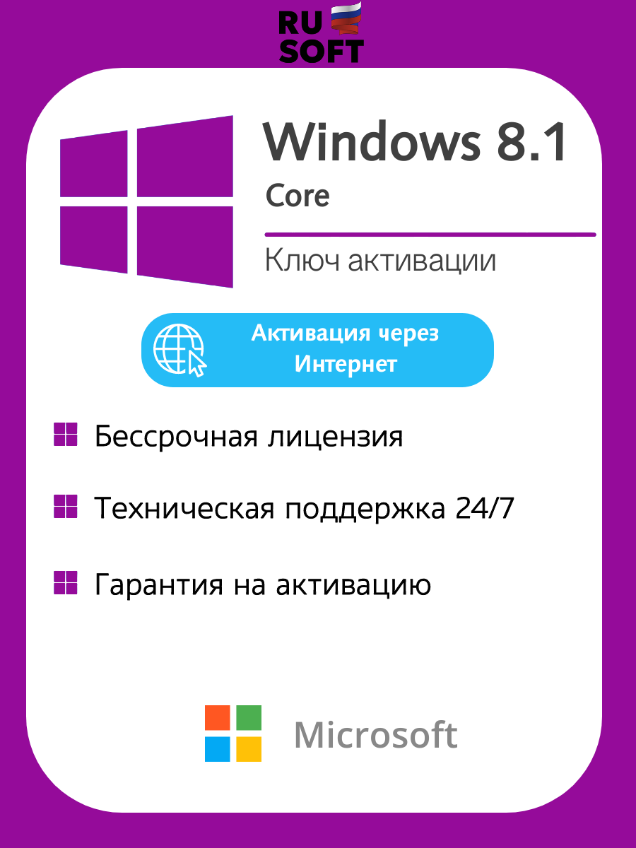 Ключ активации Microsoft Windows 8.1 Core (Домашняя версия) / Бессрочная лицензия / Русский язык / Онлайн активация / На 1 ПК