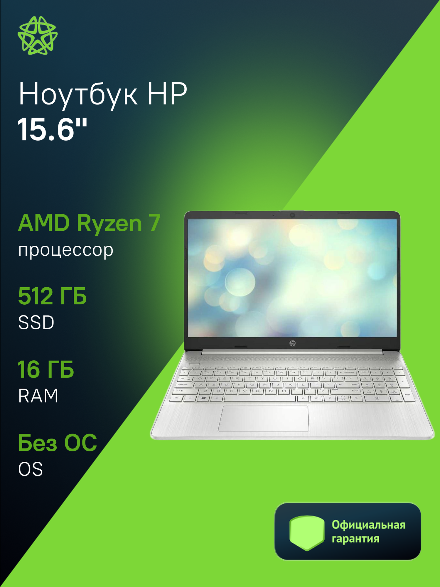 Ноутбук HP 15s-eq3010ny, 15.6", VA, AMD Ryzen 7 5825U, DDR4 16ГБ, SSD 512ГБ, AMD Radeon Graphics, серебристый (7d1e4ea)