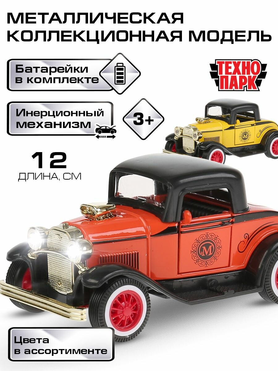 Машинки для мальчиков Ретроавто Технопарк детская модель коллекционная со звуком и светом инерционная с открывающимися дверьми 12 см