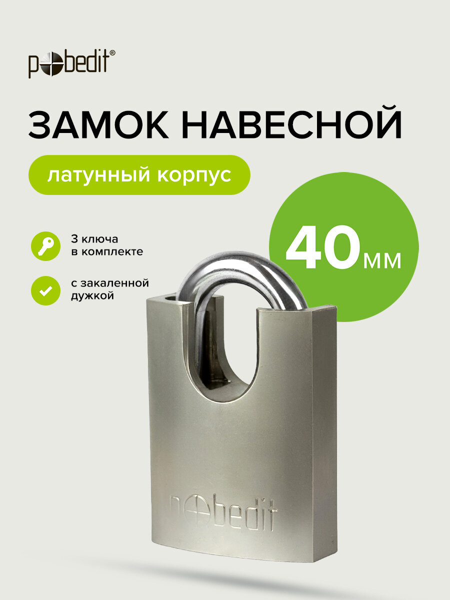 Замок навесной с защитой закаленной дужкой 40 мм Pobedit