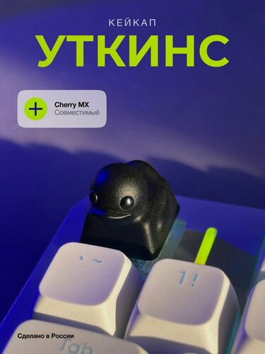 Изображение товара Кастомный кейкап Уткинс Дарк, для механической клавиатуры, кейкап утка