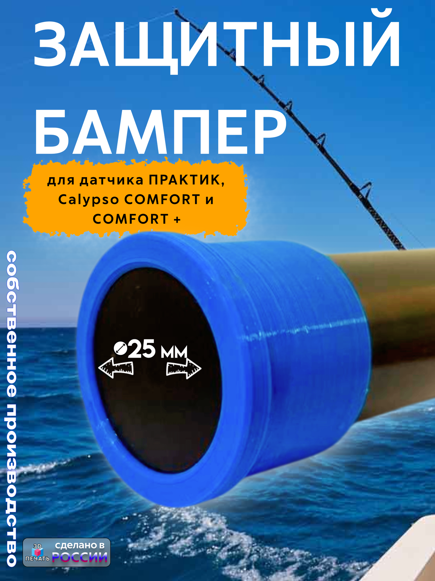 Защитный бампер для датчика эхолота Практик, Calypso COMFORT и COMFORT+ синий — фото 1