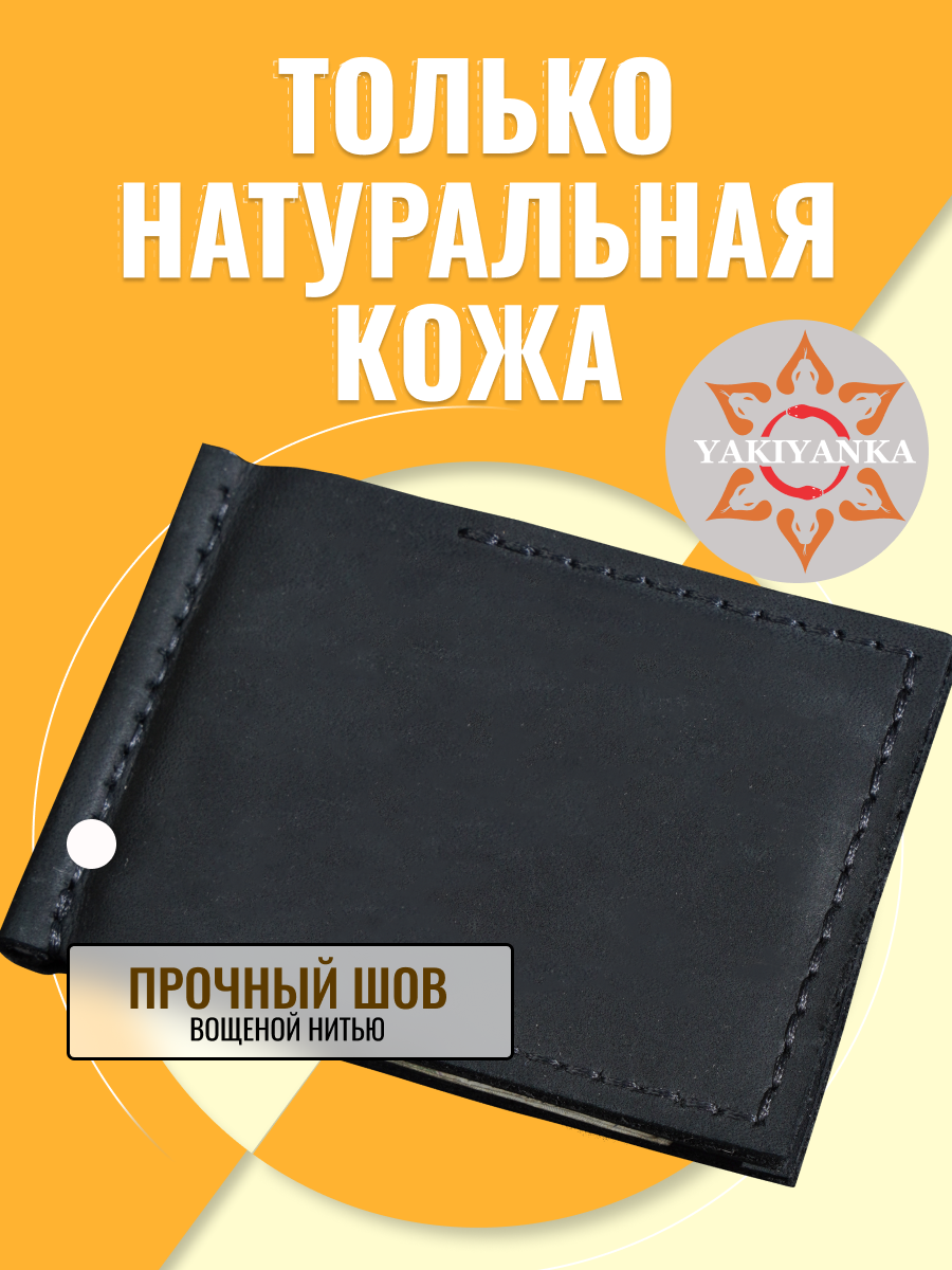 Зажим для купюр YAKIYANKA