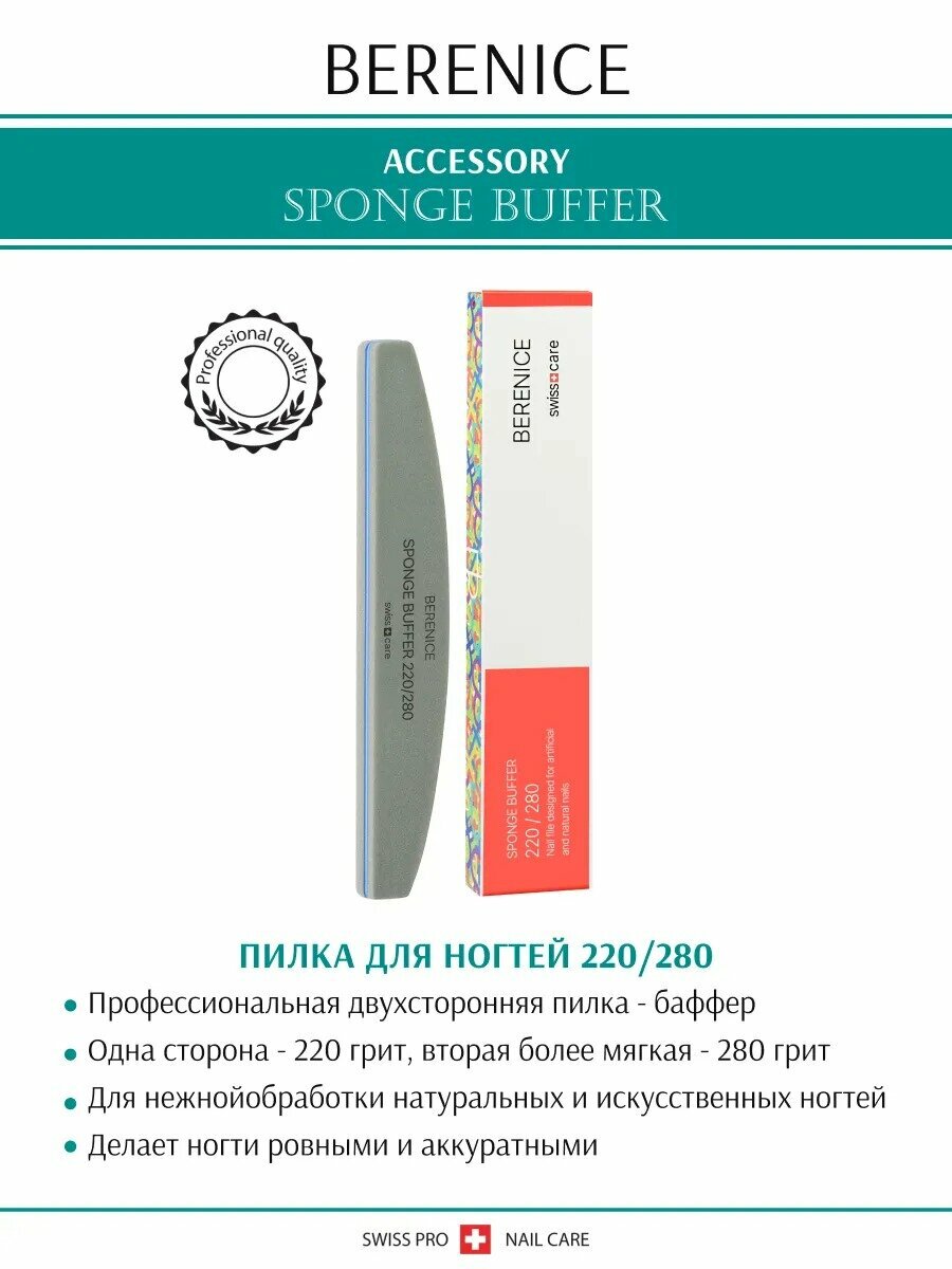 BERENICE Пилка для ногтей SPONGE BUFFER 220/280, маникюрная, полумесяц — фото 1