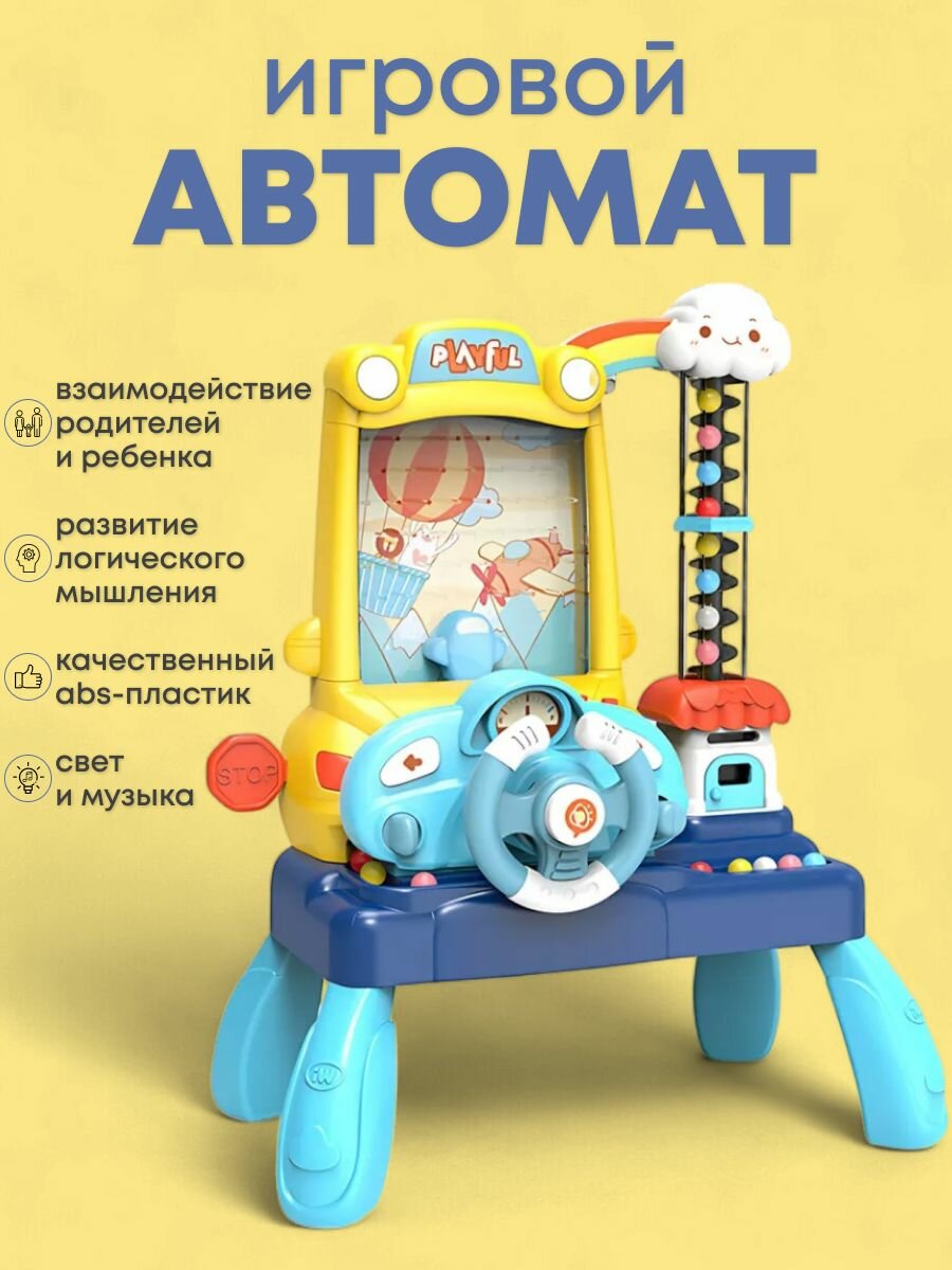 Игровой автомат для детей