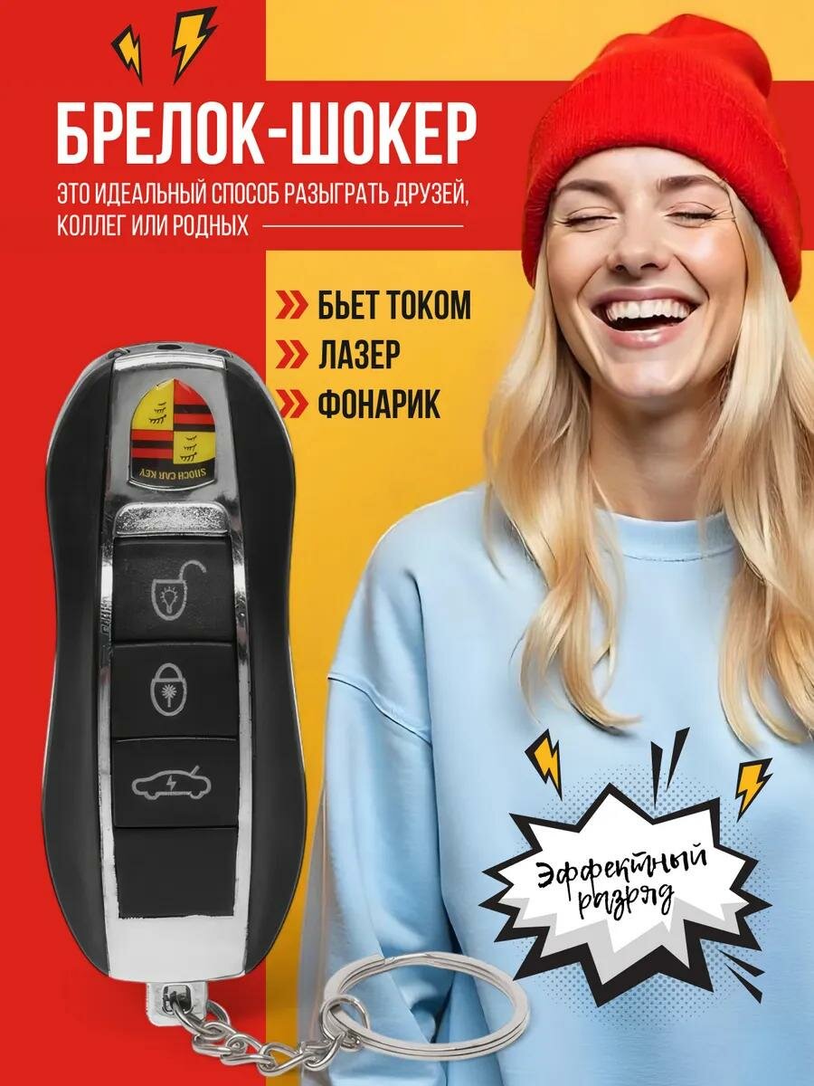 Шокер-брелок "Ключ от машины", с фонариком, розыгрыш друзей, безопасный разряд — фото 1