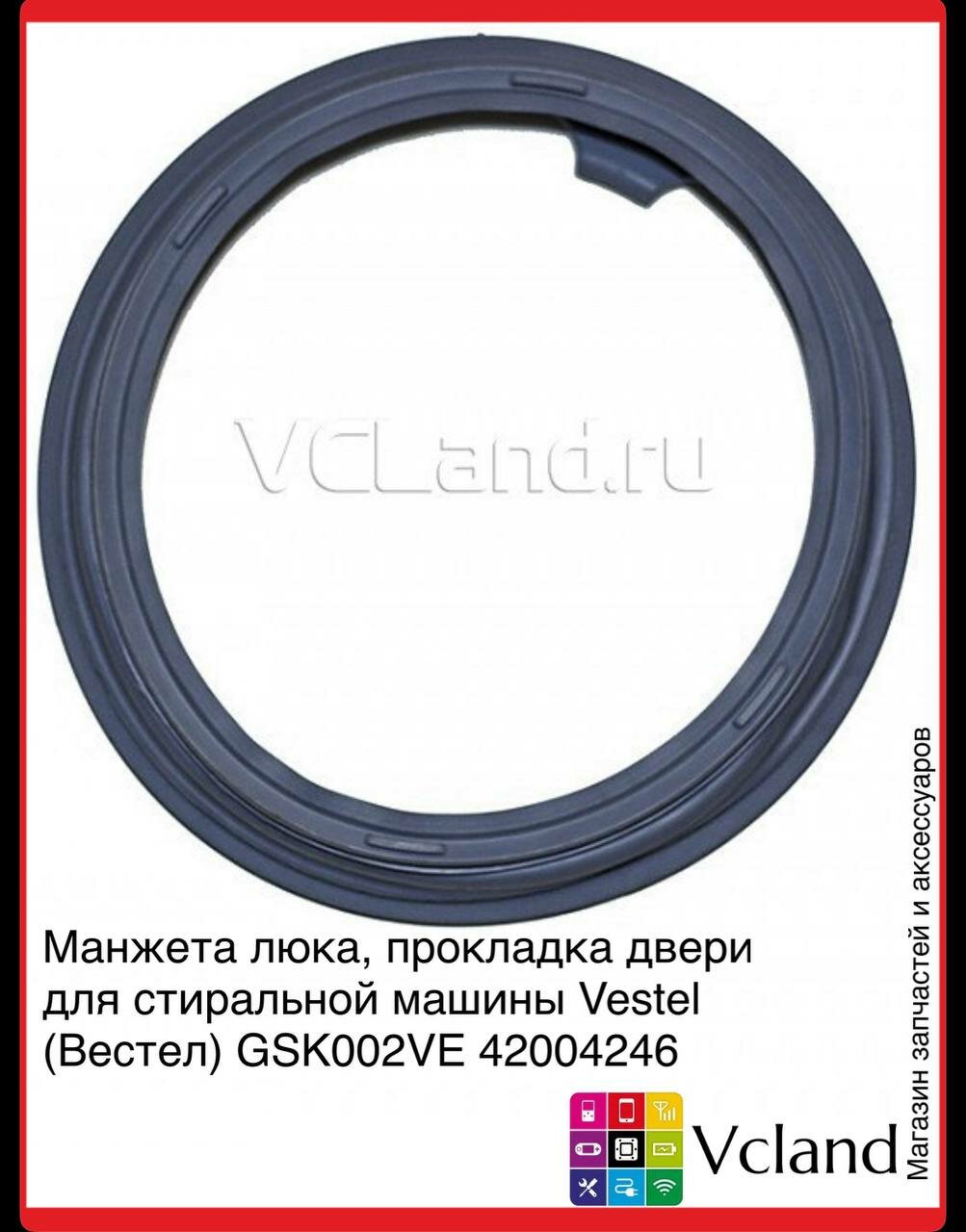 Манжета люка для стиральной машины Vestel 42004246,42004246, 60006900, GSK041