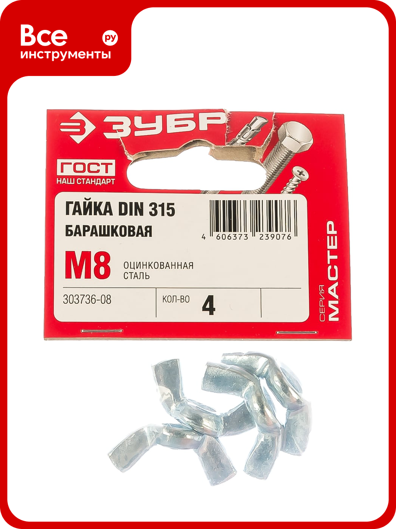 Гайка ЗУБР DIN 315 барашковая M8 4 шт оцинкованная 303736-08