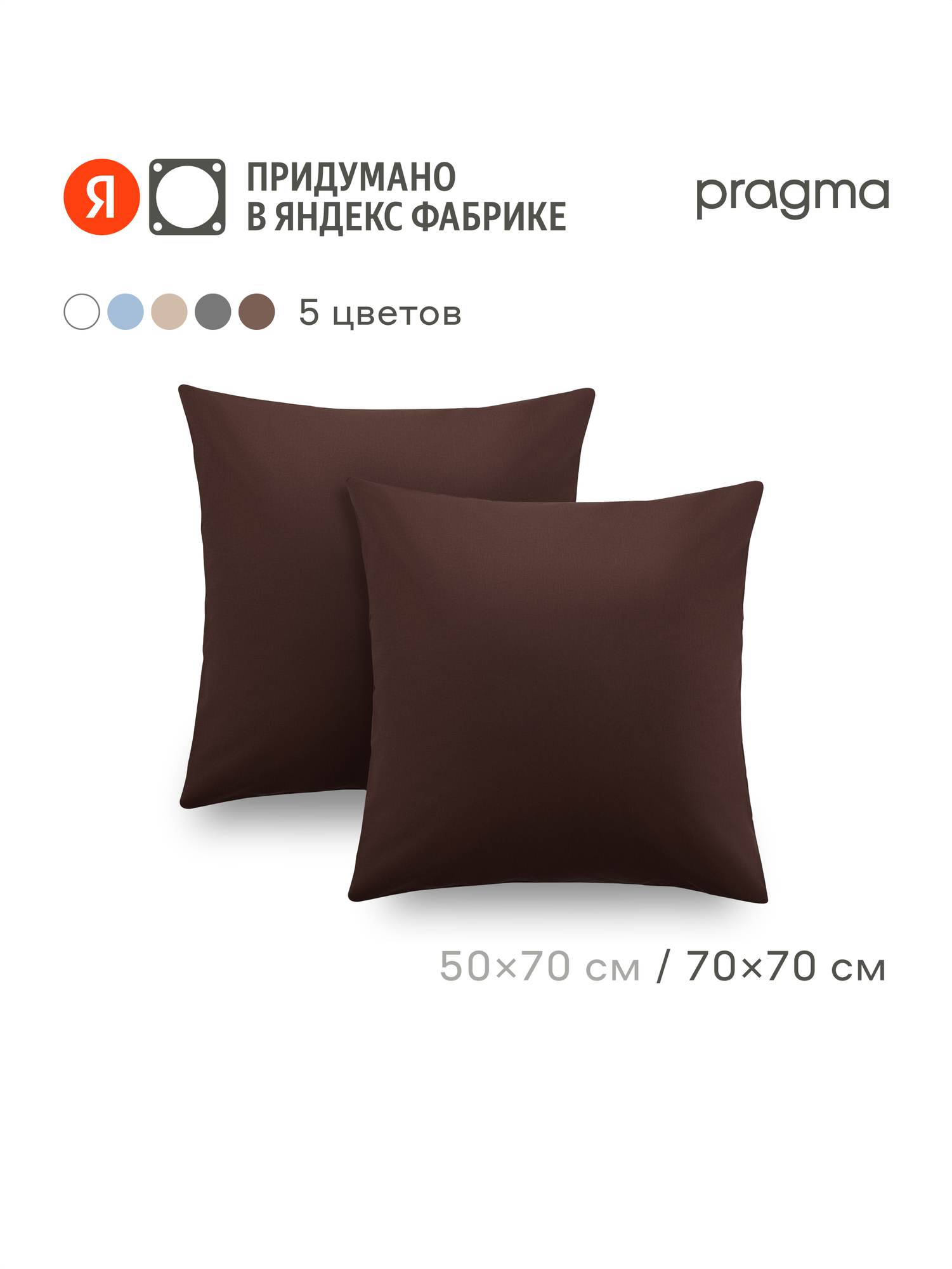 Комплект наволочек 70*70 см Pragma Telso, тёмно-ореховый