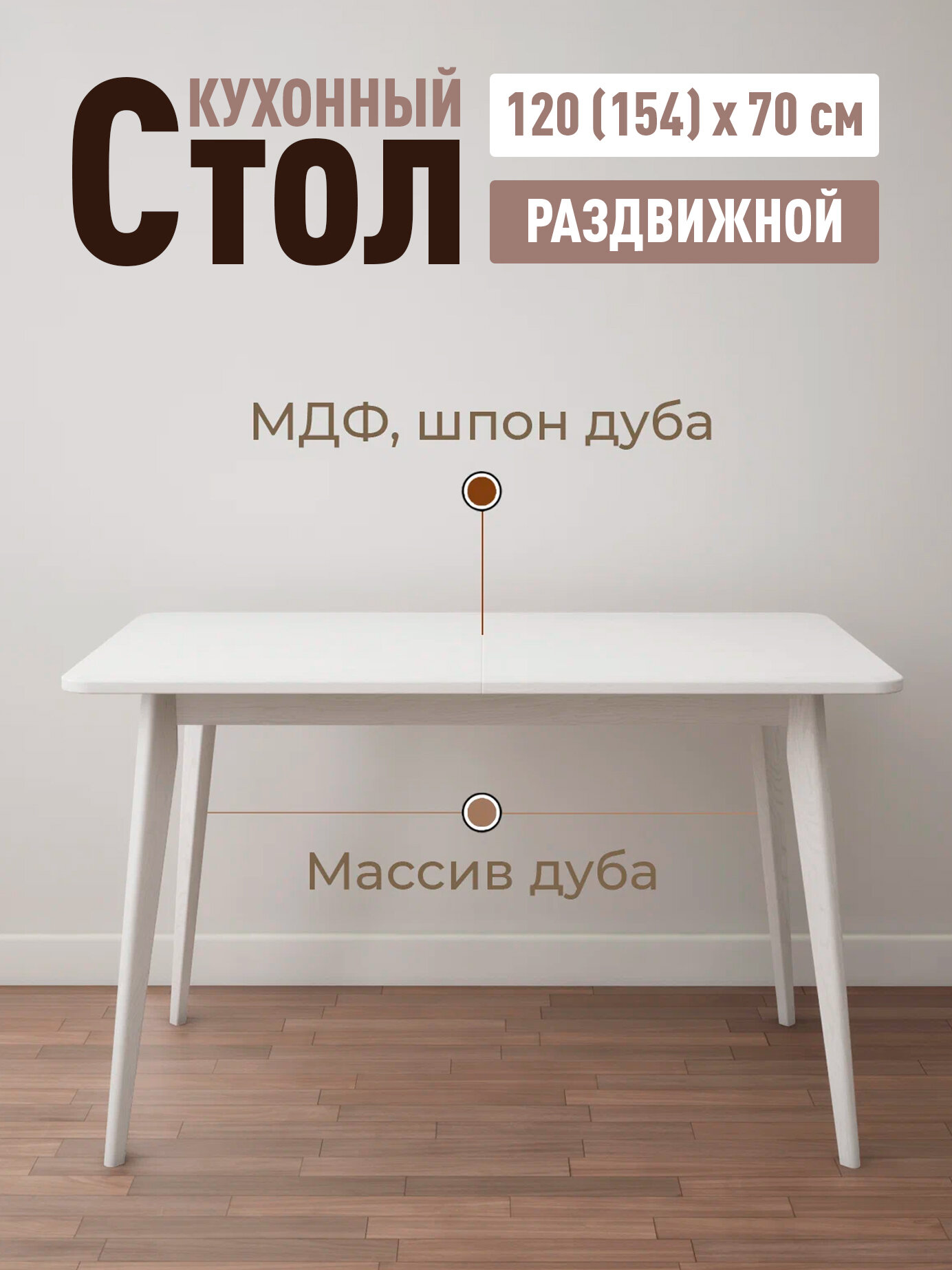 Стол обеденный раздвижной, STROGANINI, кухонный, деревянный из массива и шпона дуба, 120(155) х 70 х 75 см
