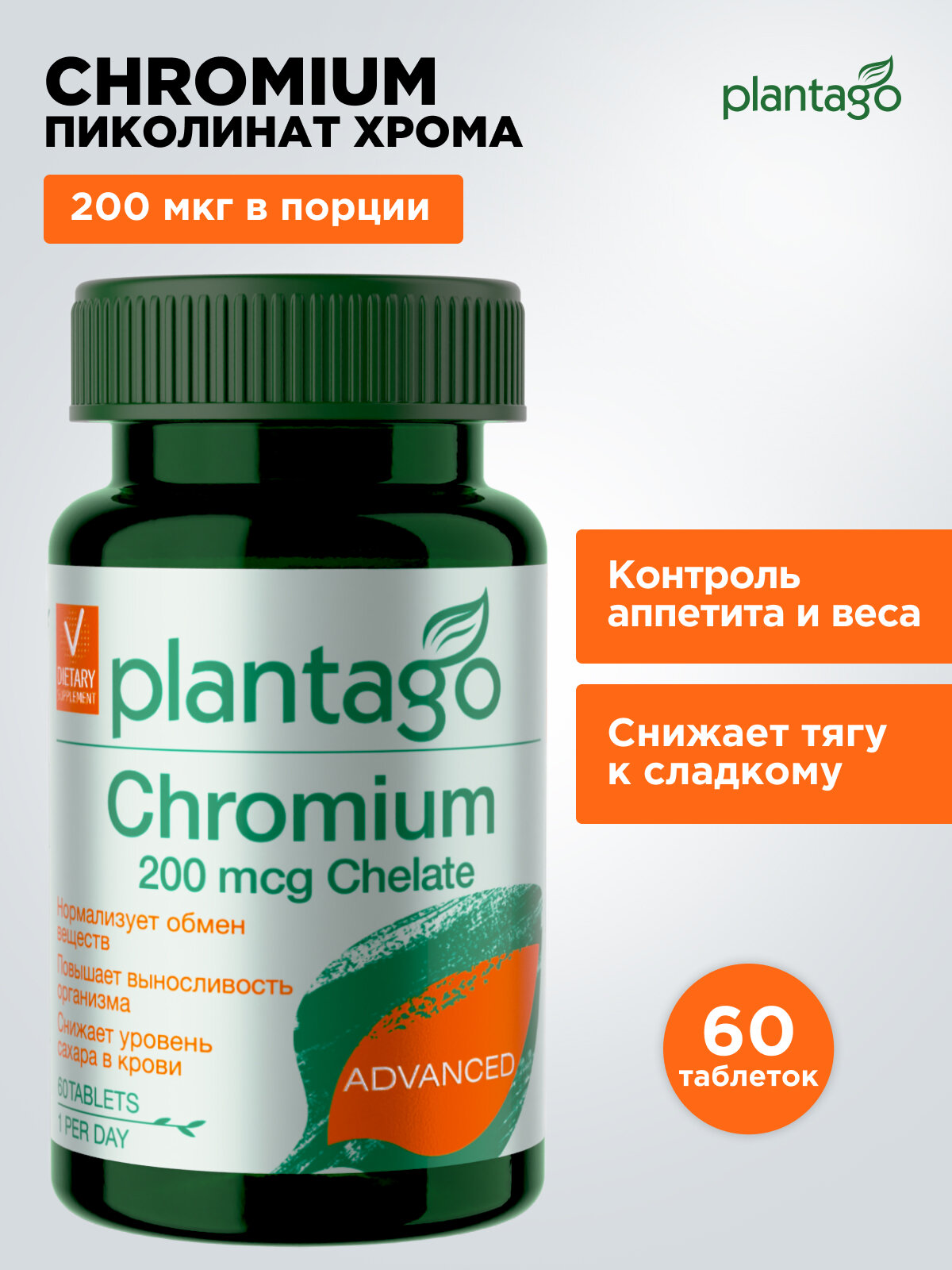 "Plantago Chromium"хром - эффективное средство для контроля аппетита и похудения
