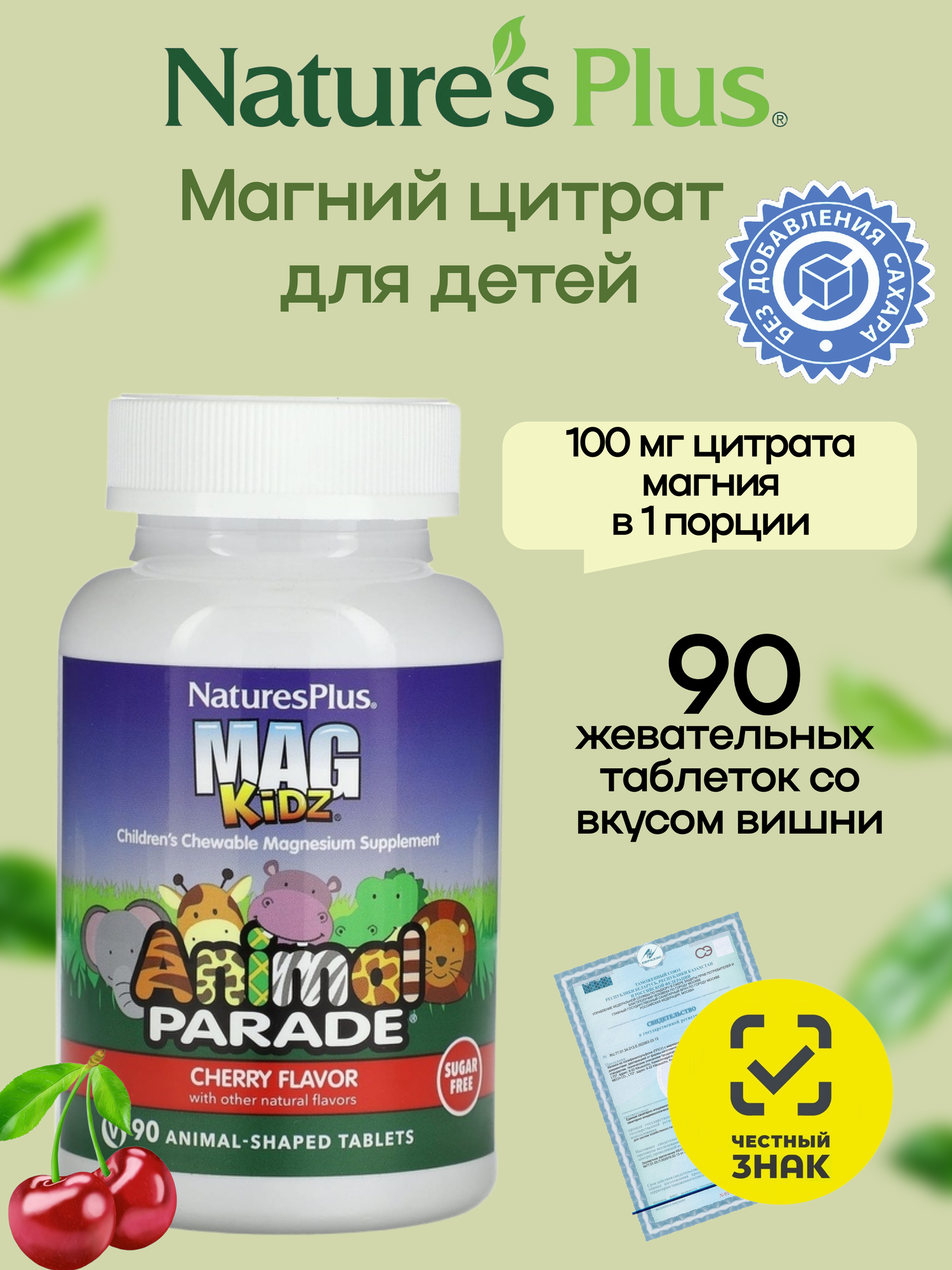 Магний цитрат для детей без сахара Natures Plus Animal Parad Mag kidz 90 таблеток