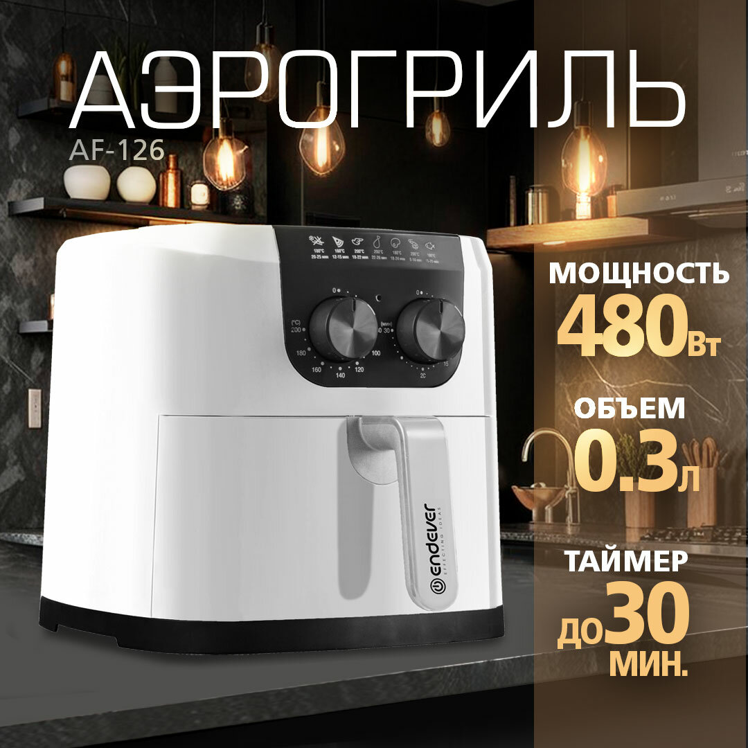Аэрогриль электрический ENDEVER AF-126 / 45л / автоматическое отключение / 1800 Вт