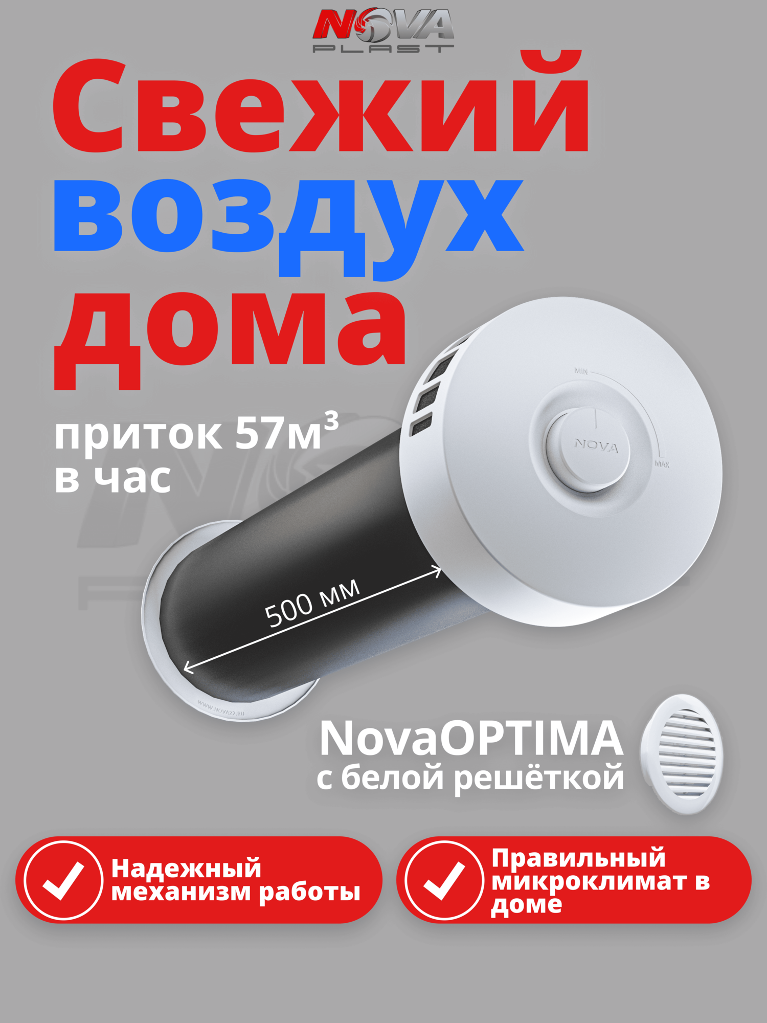 Приточный клапан NovaOPTIMA КИВ-125 с 500 мм трубой атмосферостойкой решёткой