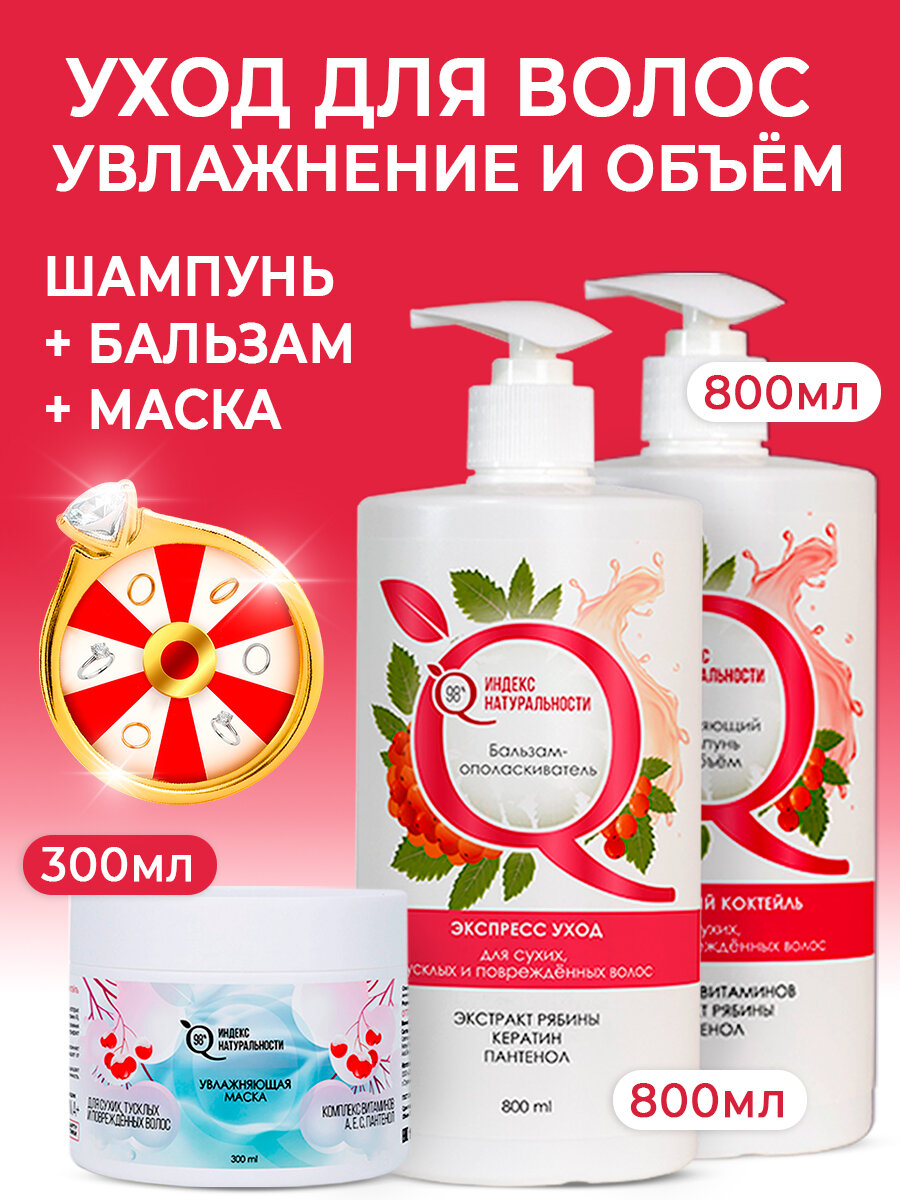 Набор индекс натуральности Женский для ухода Шампунь, бальзам и маска для волос