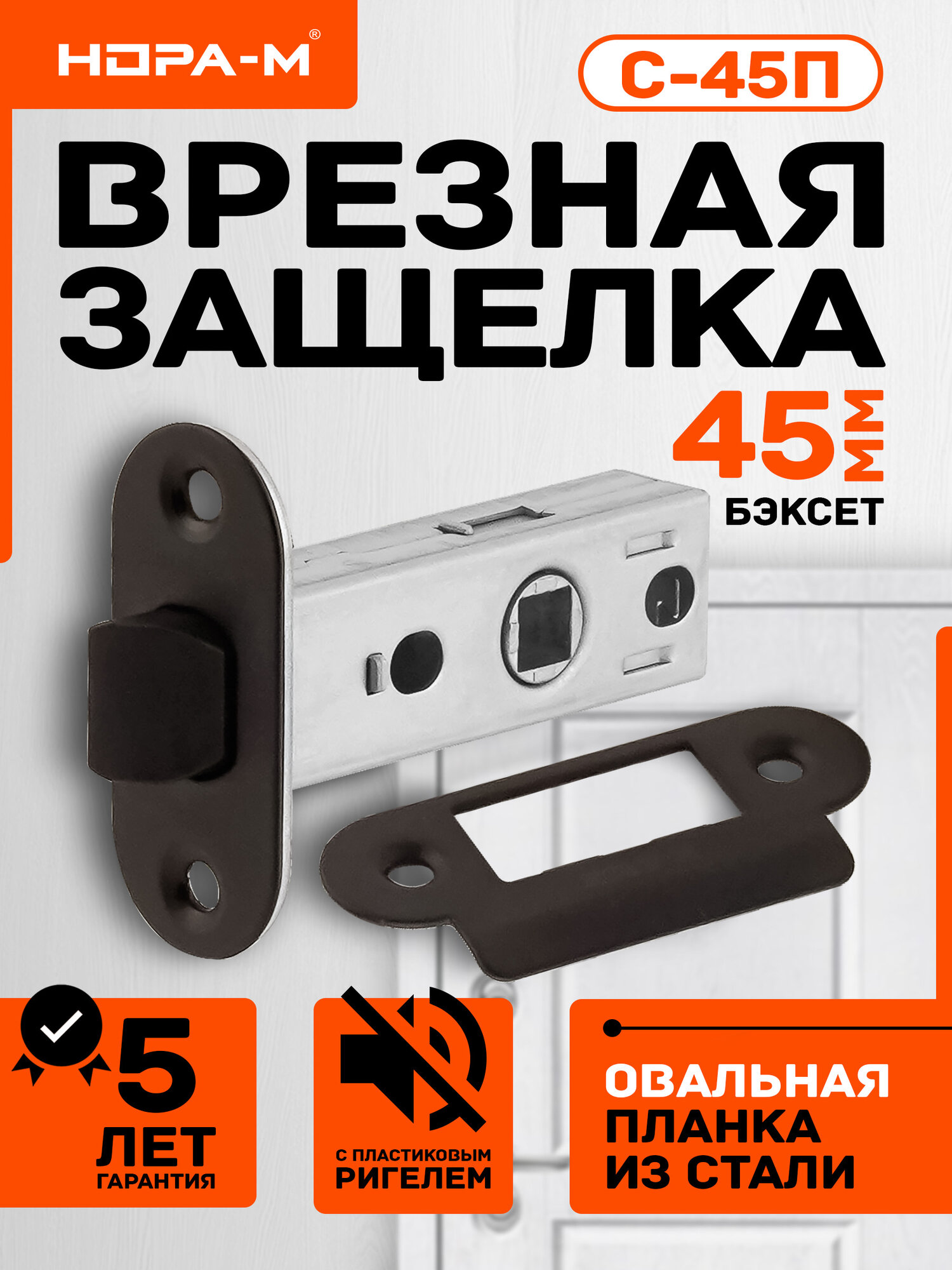 Защелка дверная межкомнатная нора-м С-45П с овальной планкой - Черный