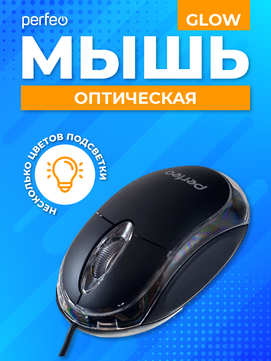 Мышь оптическая Perfeo "GLOW", подсветка, оптич, 3 кн, USB, чёрная — фото 1