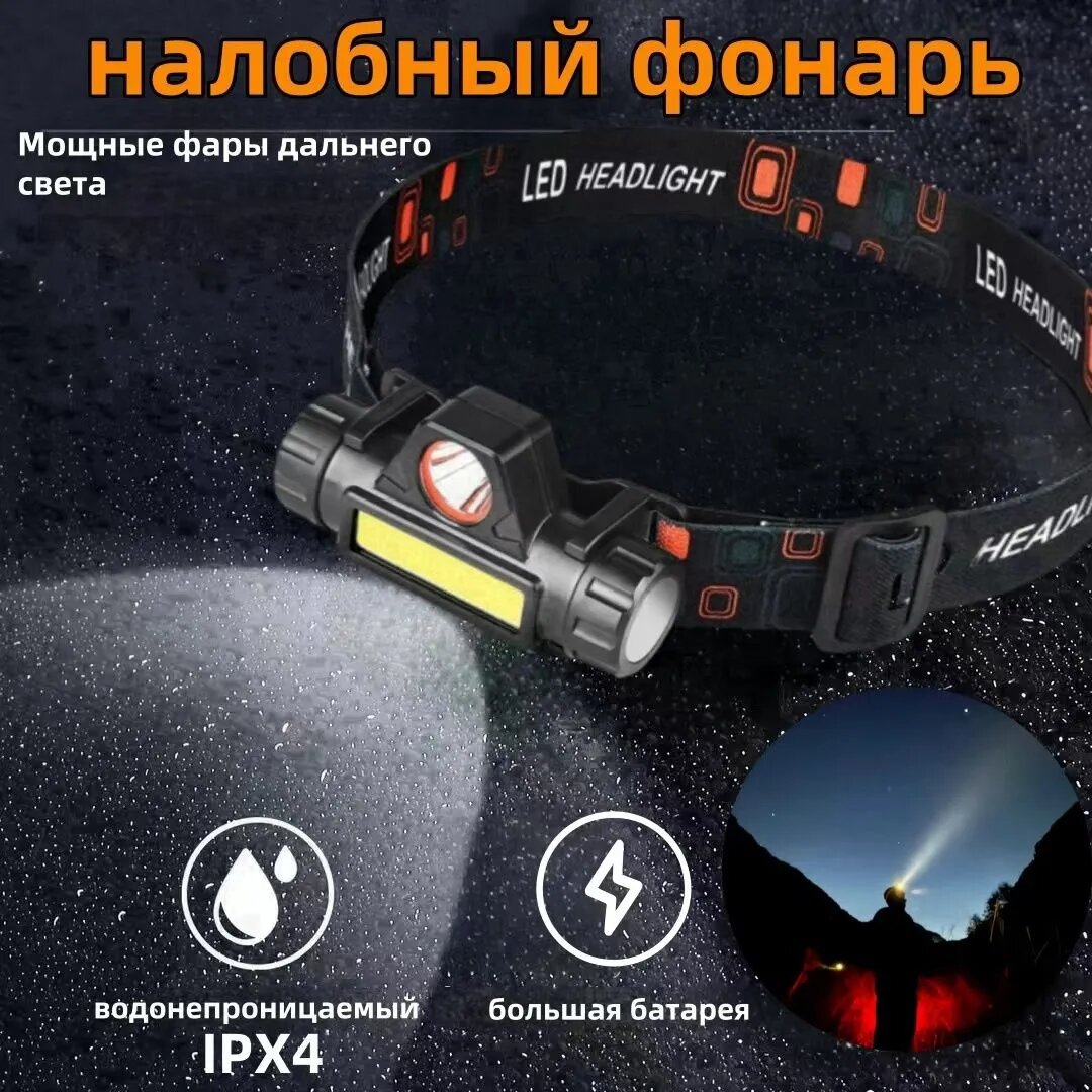 Налобный фонарь