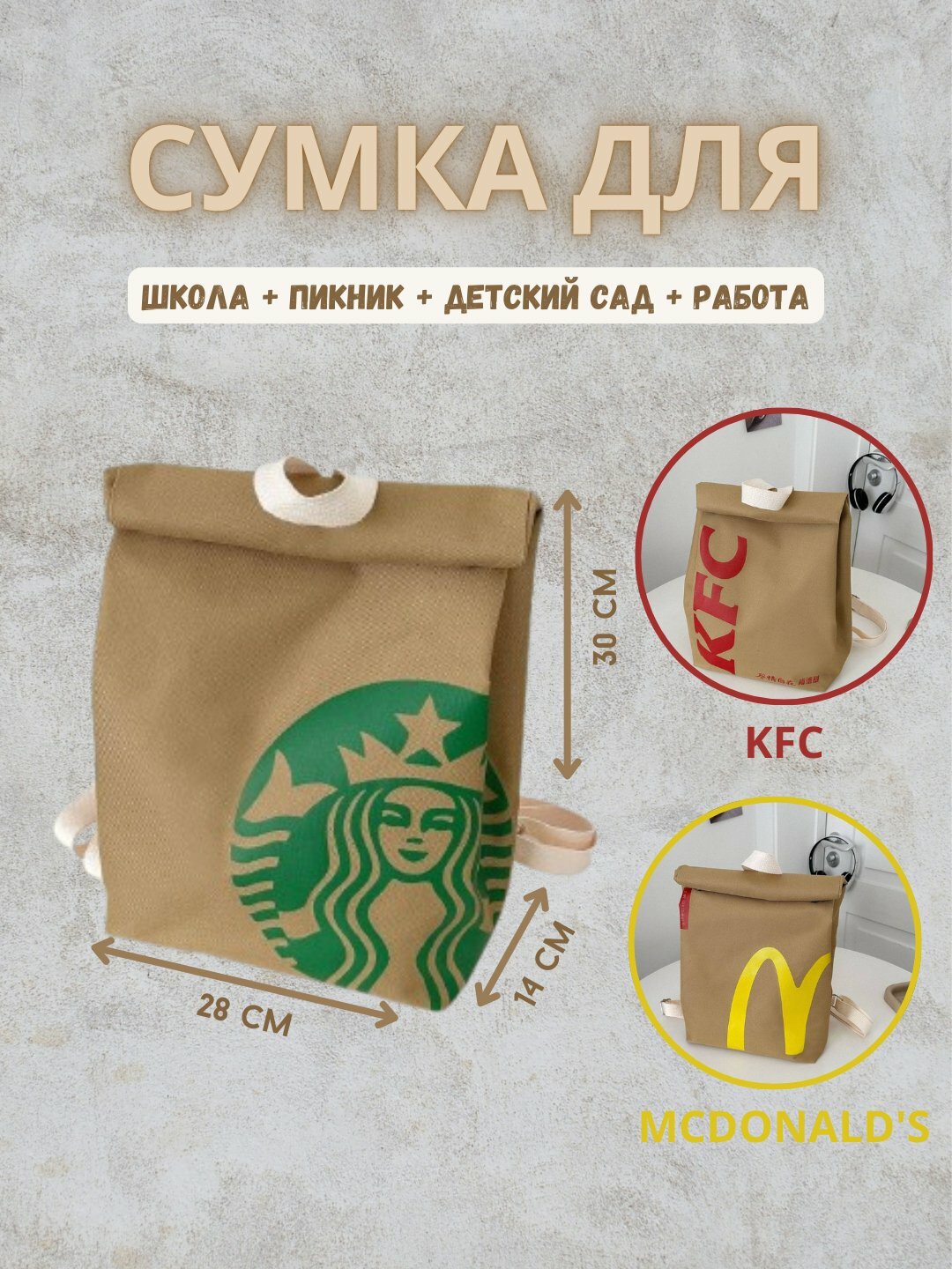 Сумка KFC, Starbucks, McDonald's, универсальная сумка для школы, детского сада, для девочек и мальчиков
