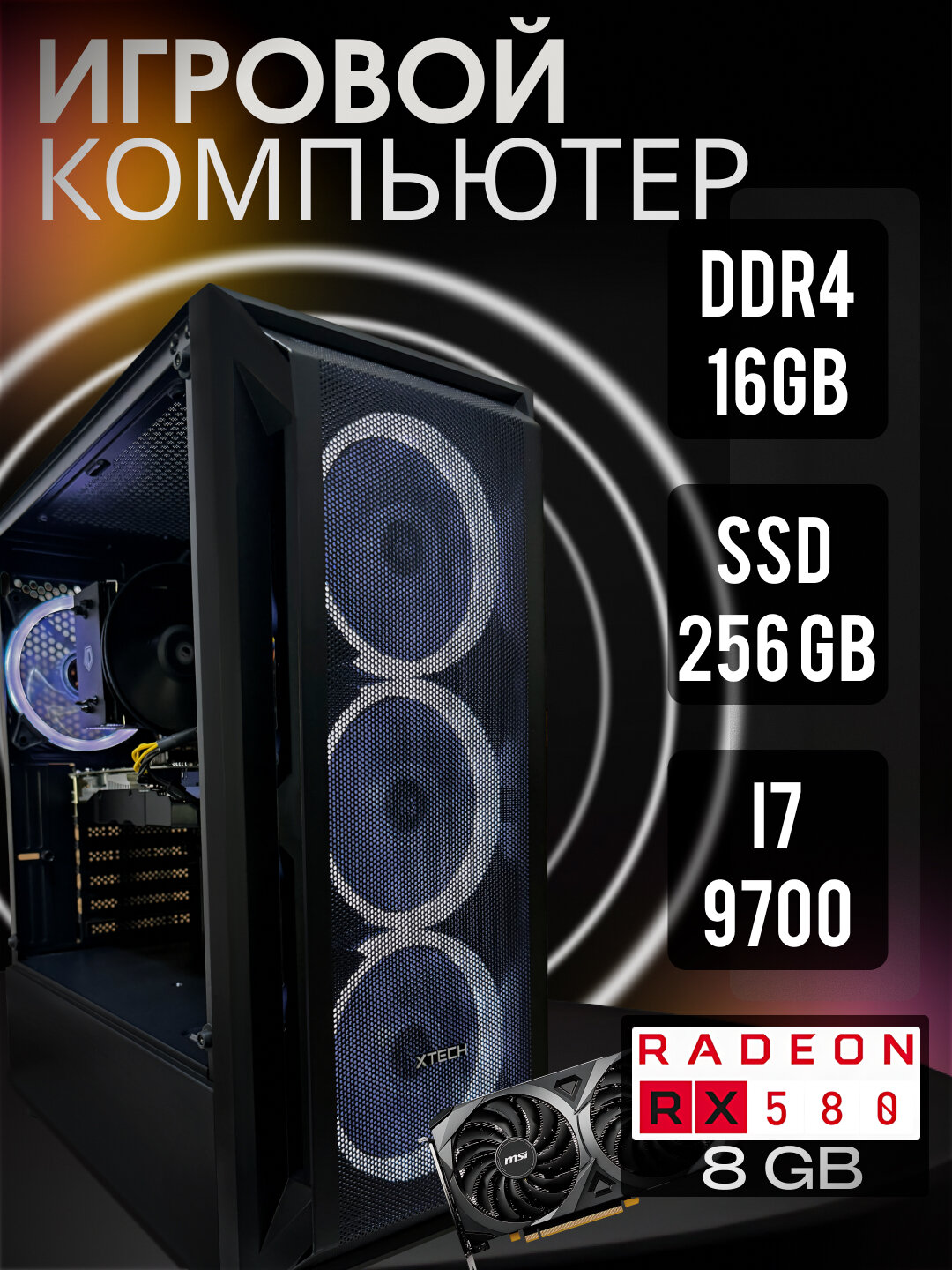 Игровой ПК Performance Gaming, Intel Core i7-9700, AMD Radeon RX580 8GB, Windows 11, SSD 256GB