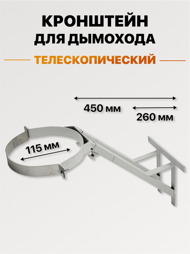 Изображение товара Кронштейн опорный телескопический для дымохода, хомут из нержавейки d 115