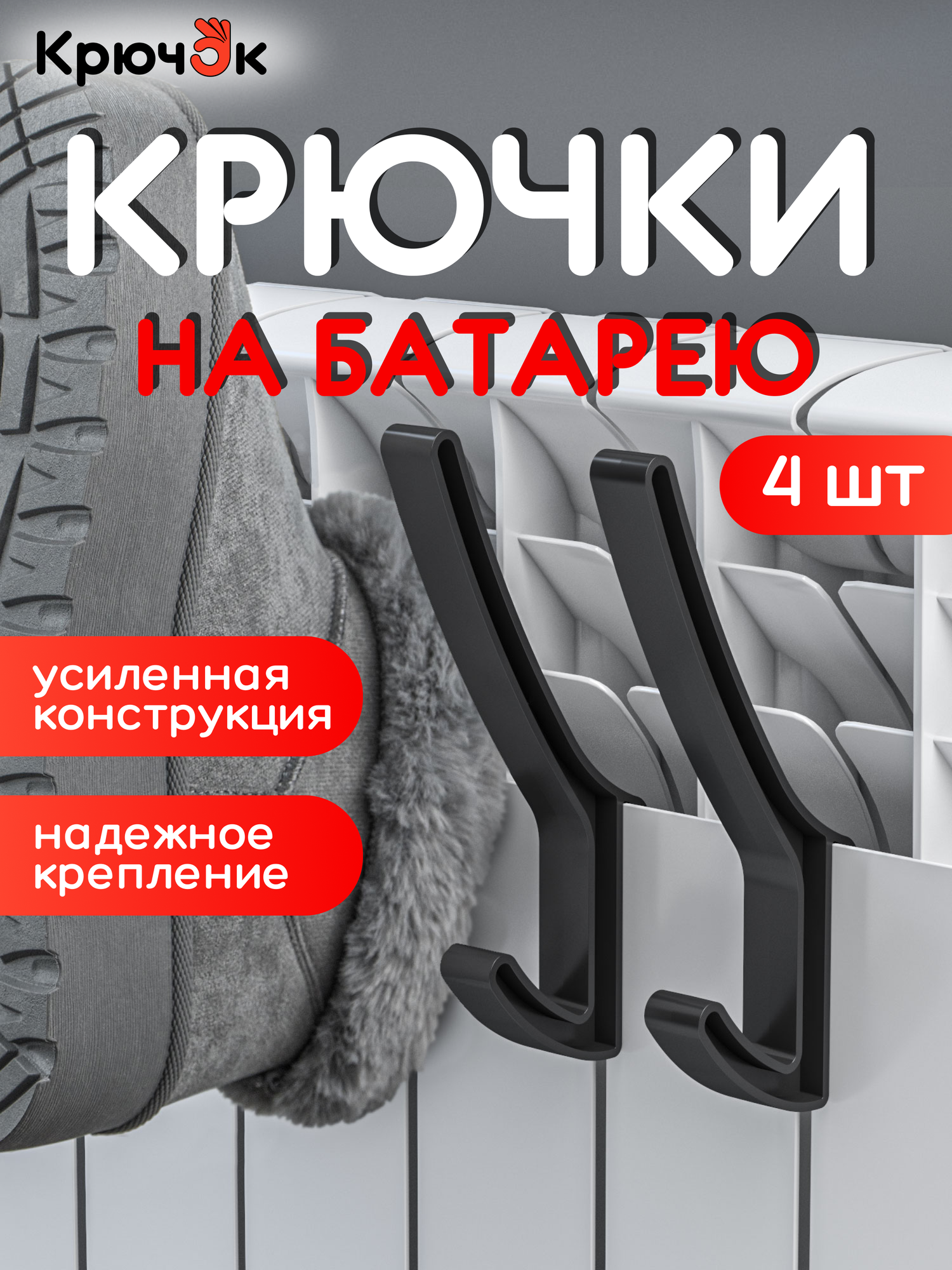 Навесная сушилка для белья обуви одежды и полотенец крючки на батарею 4 шт