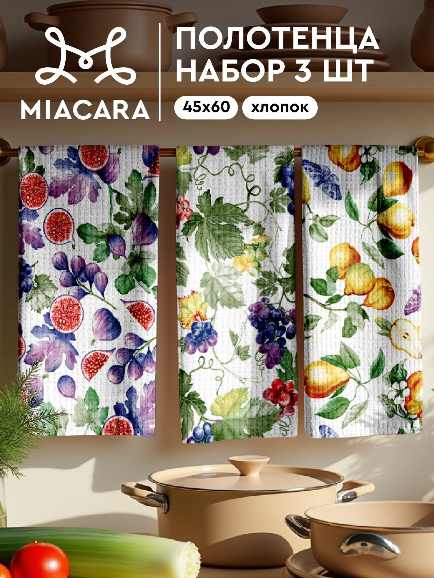 Mia Cara Полотенце кухонное вафельное 3 шт 45х60 Хлопок 100% Toscana