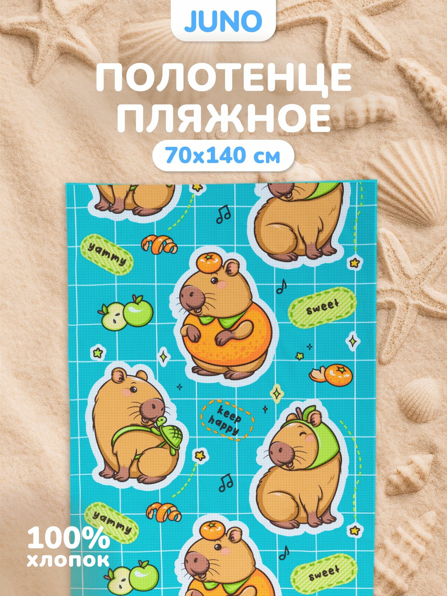 Полотенце пляжное вафельное 70х140 "Juno" рис 71003-1 Капибарка