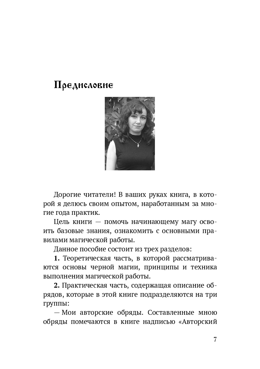 Чёрная магия. Книга 1. Обрядовые методики - фото №6