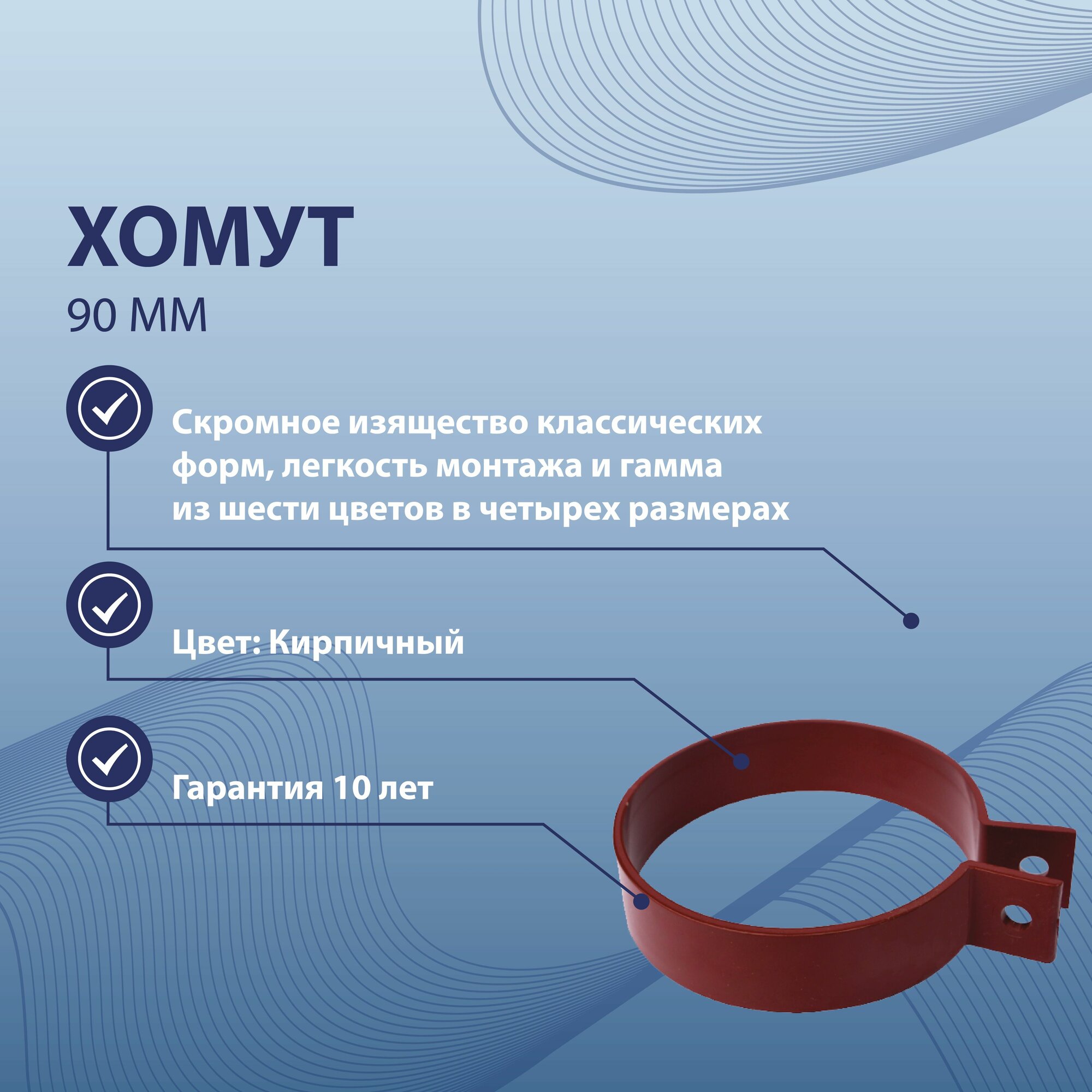Хомут 90 мм BRYZA кирпичный 62-156